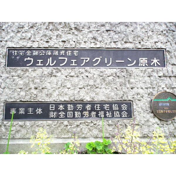 ウェルフェアグリーン原木 物件画像