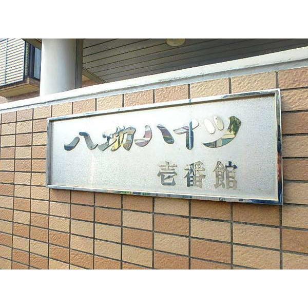 八功ハイツ市川大野壱番館 物件画像