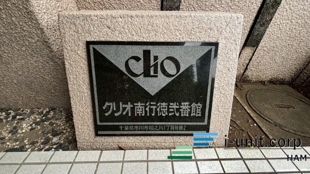 クリオ南行徳弐番館 物件画像