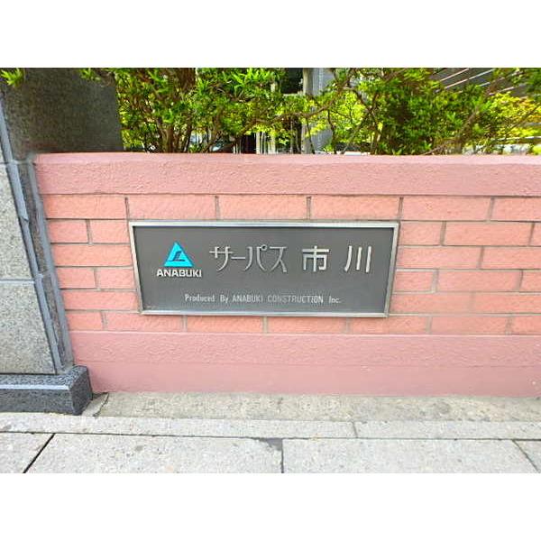 サーパス市川 物件画像