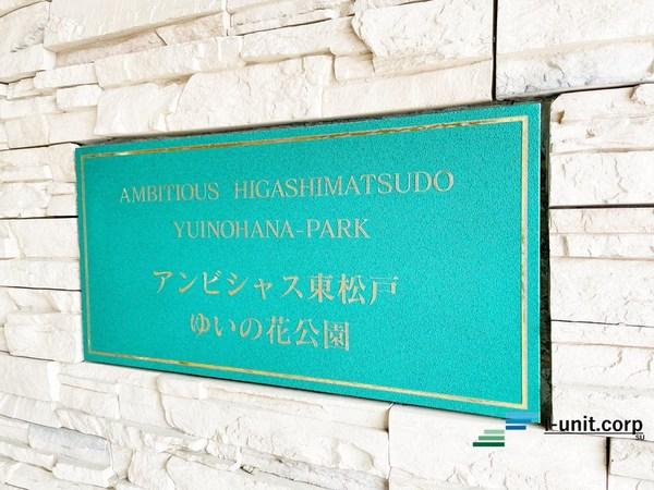 アンビシャス東松戸ゆいの花公園 物件画像