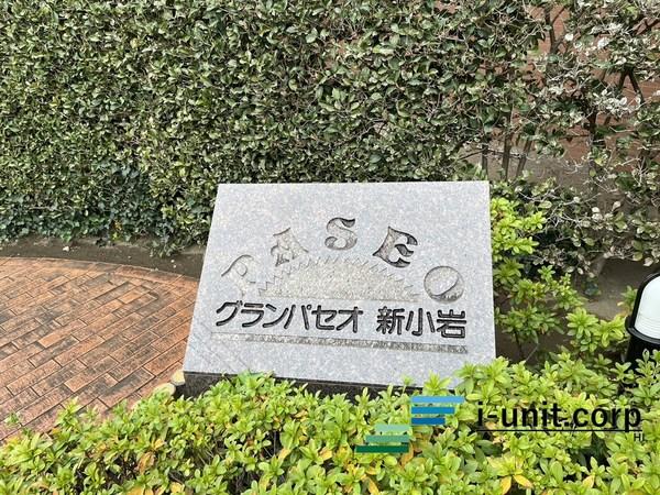 グランパセオ新小岩 物件画像