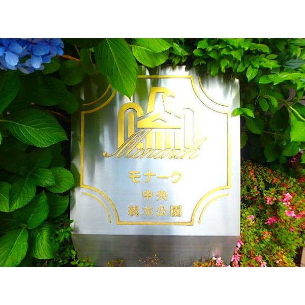 モナーク中央親水公園 物件画像