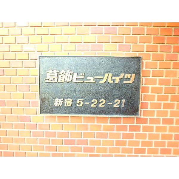 葛飾ビューハイツ 物件画像