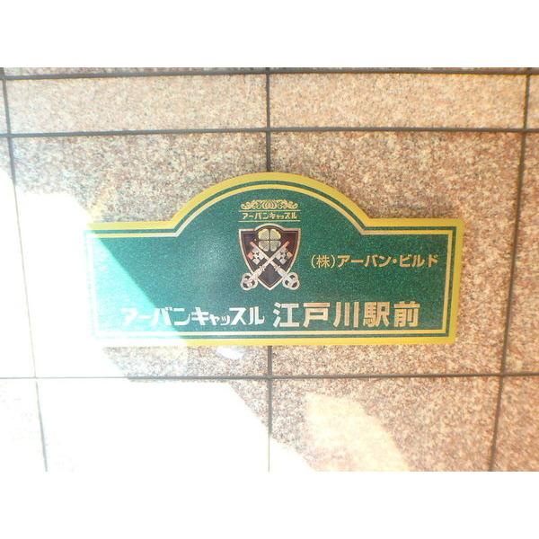 アーバンキャッスル江戸川駅前 物件画像
