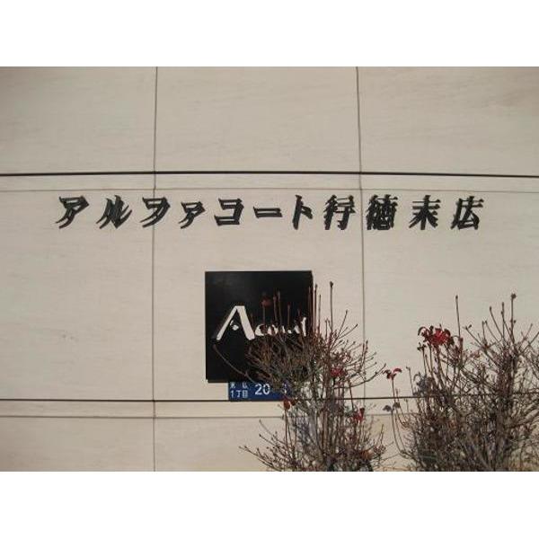 アルファコート行徳末広 物件画像