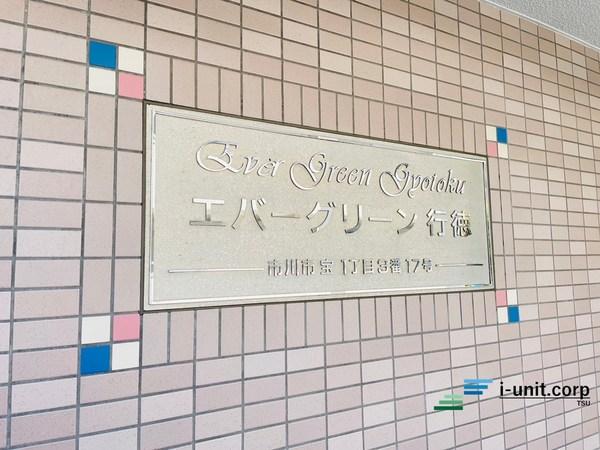 エバーグリーン行徳 物件画像