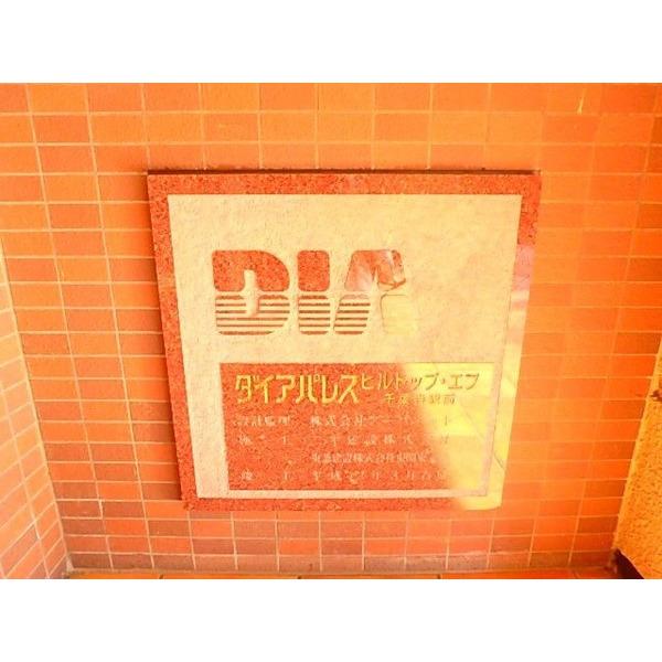 ダイアパレスヒルトップ・エフ千葉寺駅前 物件画像
