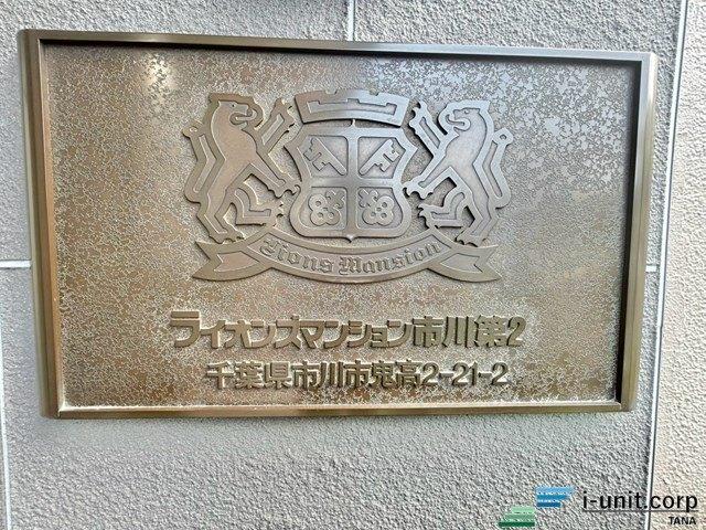 ライオンズマンション市川第2 物件画像