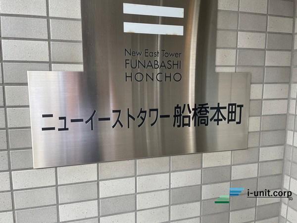 ニューイーストタワー船橋本町 物件画像