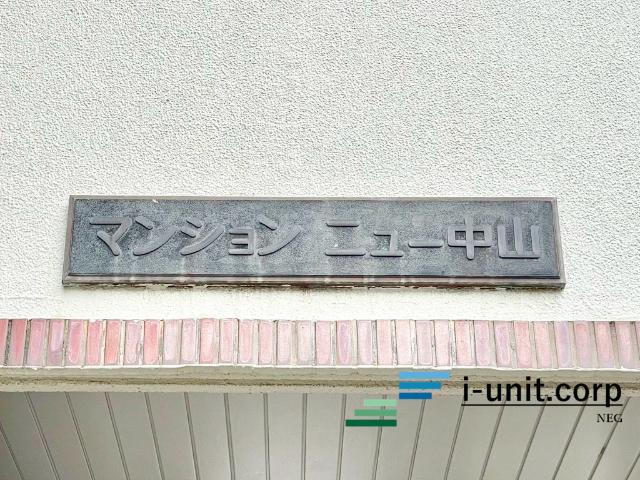 マンションニュー中山　B棟 物件画像