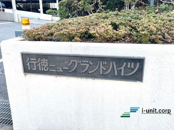 行徳ニューグランドハイツC棟 物件画像