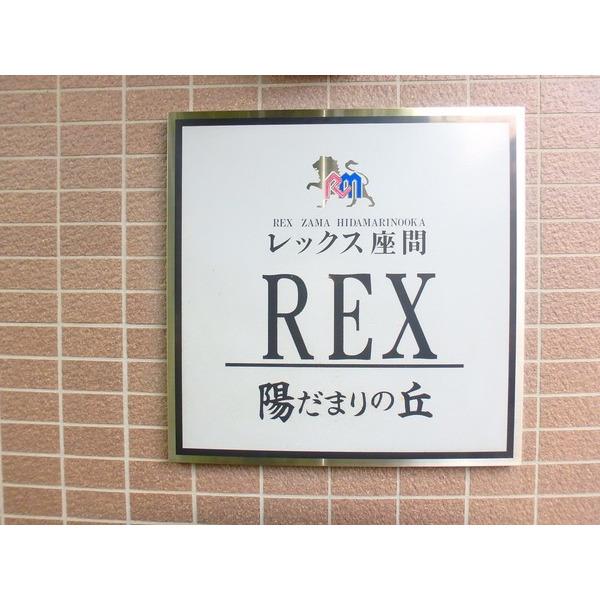 レックス座間 物件画像