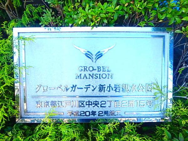 グローベルガーデン新小岩親水公園 物件画像