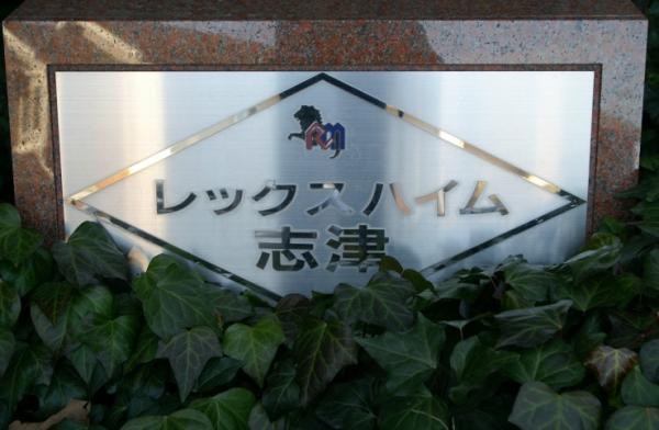 レックスハイム志津 物件画像