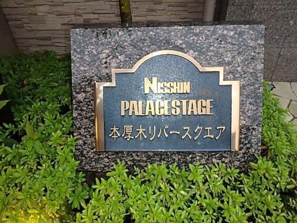 日神パレステージ本厚木リバースクエア 物件画像