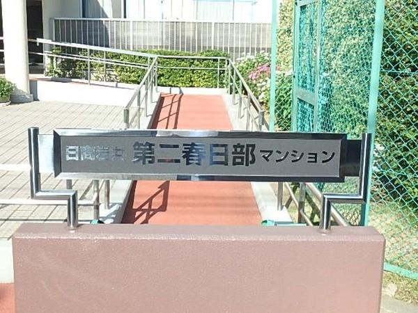 日商岩井第２春日部マンション 物件画像