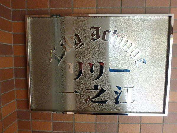 リリー一之江 物件画像