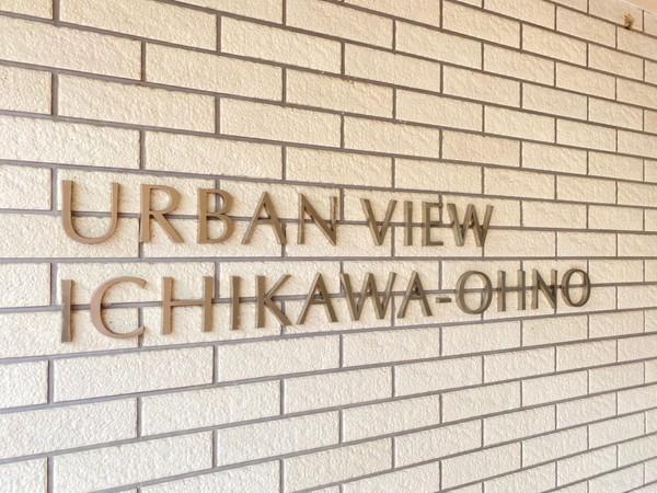 アーバンビュー市川大野 物件画像