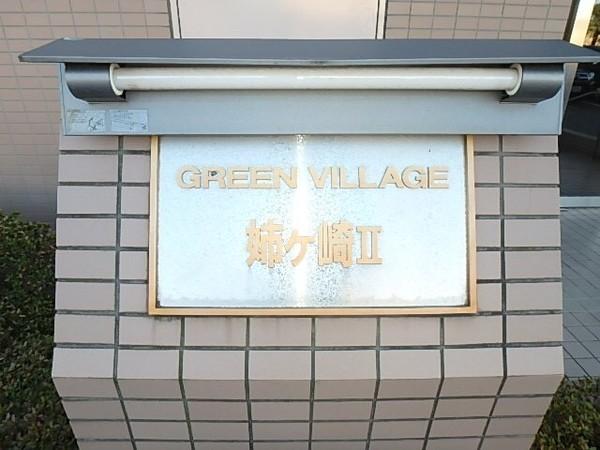 グリーンビレッジ姉ヶ崎２ 物件画像