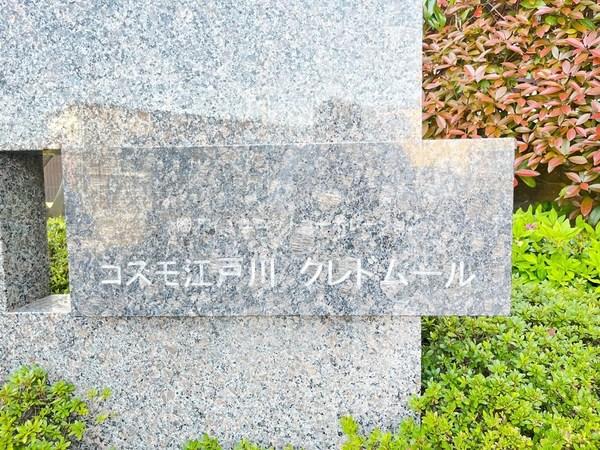 コスモ江戸川クレドムール 物件画像