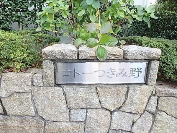 コトーつきみ野 物件画像