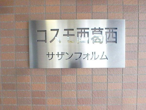 コスモ西葛西サザンフォルム 物件画像