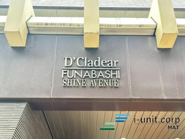 D’クラディア船橋Shine Avenue 物件画像