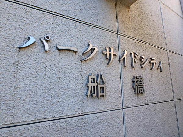 パークサイドシティ船橋 物件画像