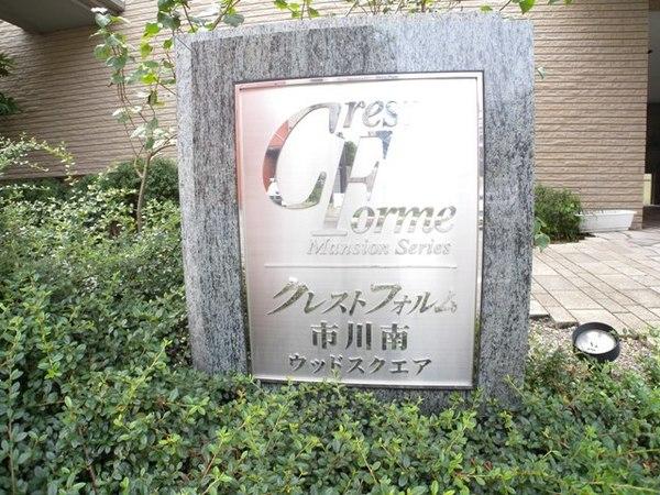 クレストフォルム市川南ウッドウクエア 物件画像