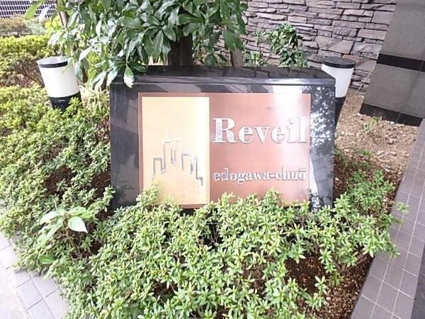 レヴィール江戸川中央 物件画像