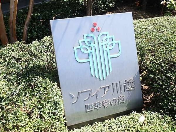 ソフィア川越四季彩の街 物件画像