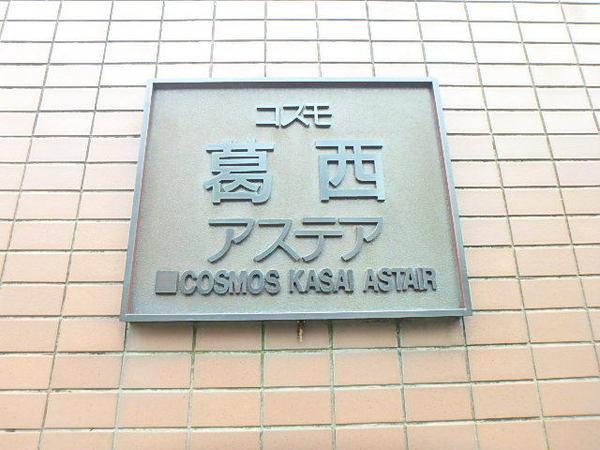 コスモ葛西アステア 物件画像