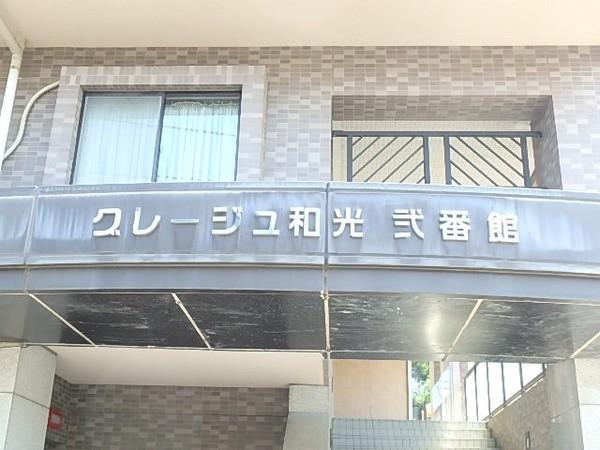 グレージュ和光弐番館 物件画像