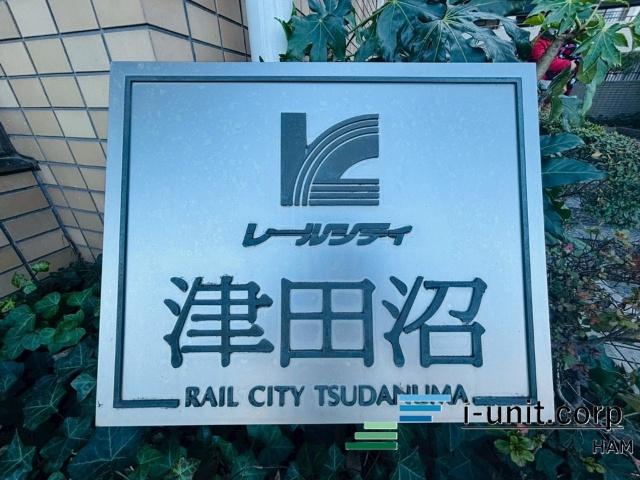 レールシティ津田沼 物件画像
