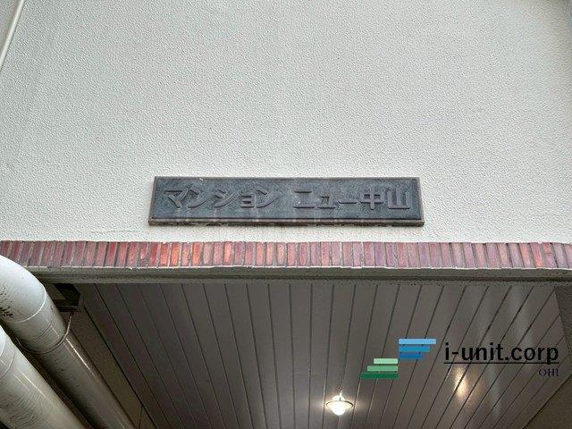 マンションニュー中山 物件画像