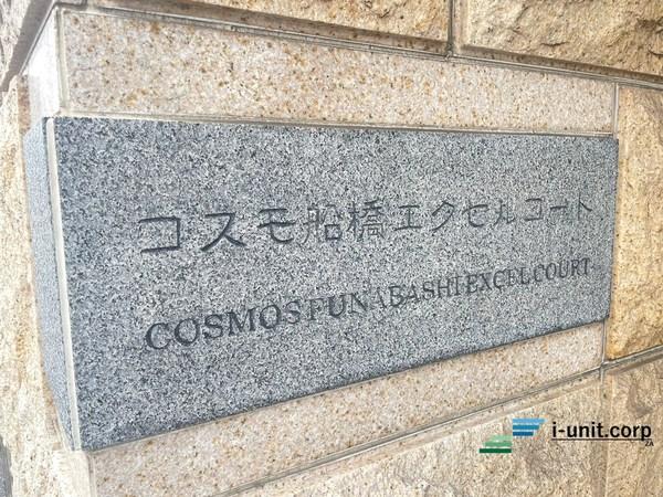 コスモ船橋エクセルコート 物件画像