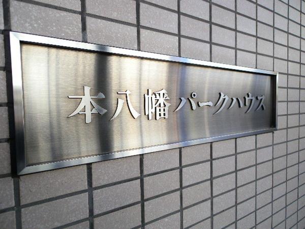 本八幡パークハウス 物件画像