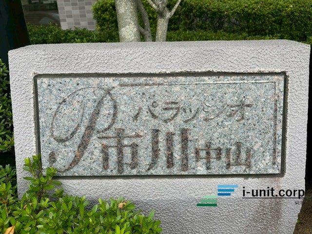 パラッシオ市川中山 物件画像