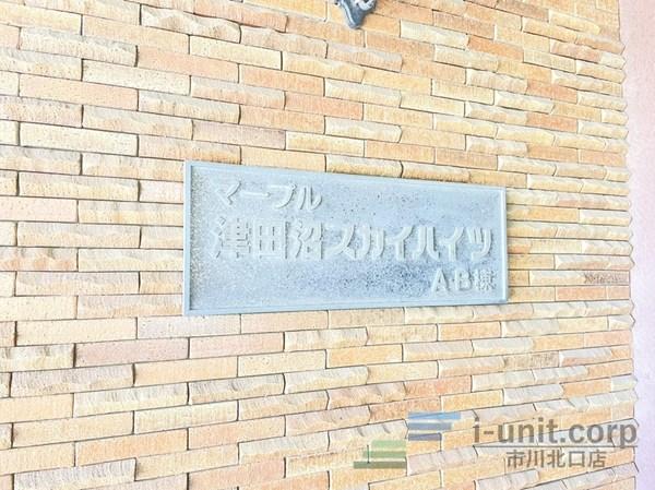 マープル津田沼スカイハイツＢ棟 物件画像