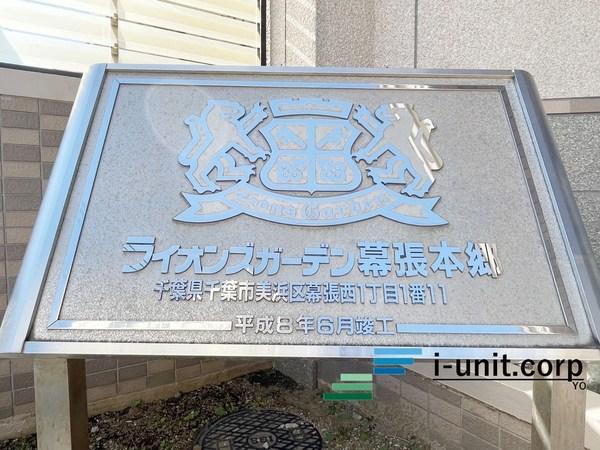 ライオンズガーデン幕張本郷 物件画像