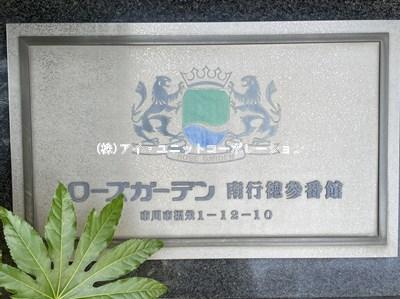 ローズガーデン南行徳参番館 物件画像