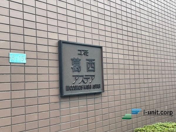 コスモ葛西アステア 物件画像