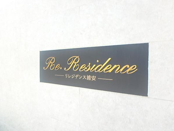 リレジデンス浦安 物件画像