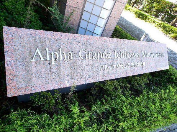 アルファグランデ市川本八幡 物件画像