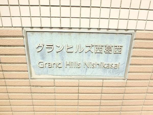 グランヒルズ西葛西 物件画像