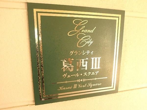 グランシティ葛西Ⅲヴェール・スクエア 物件画像