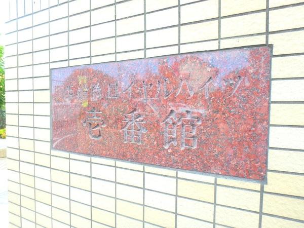 西船橋ロイヤルハイツ壱番館 物件画像