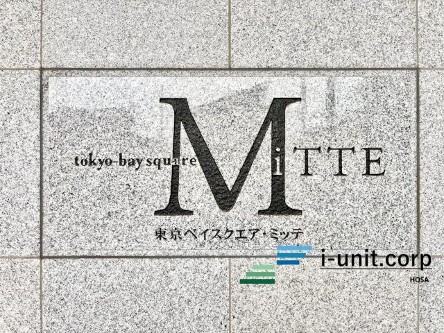 東京ベイスクエア・ミッテ 物件画像