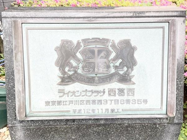 ライオンズプラザ西葛西 物件画像